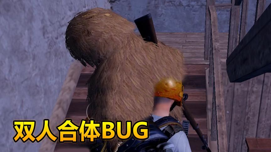 和平精英BUG：双人合体变雕塑，敌人笑出声！
