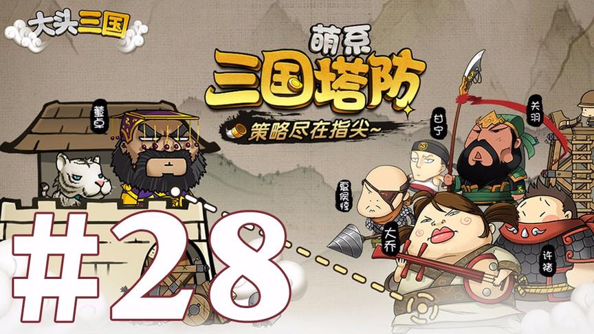 【奥尼玛】大头三国 EP28