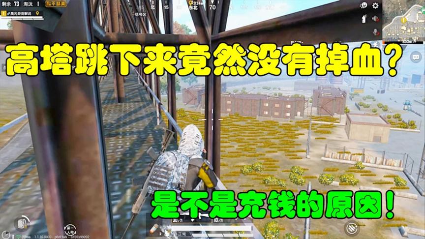 和平精英大神秀5：高塔跳下来竟然没有掉血？是不是充钱的原因！