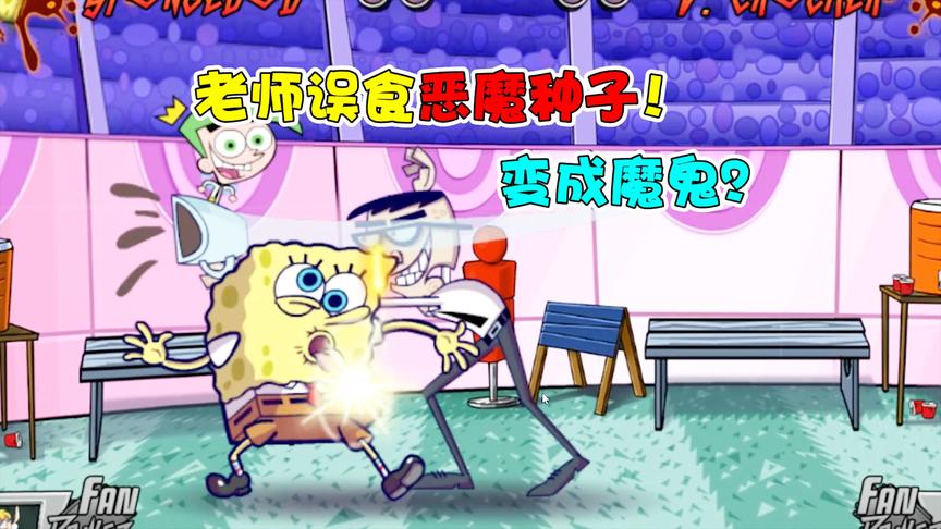 老师误食恶魔种子变成魔鬼！海绵宝宝要牺牲自己消灭恶魔？