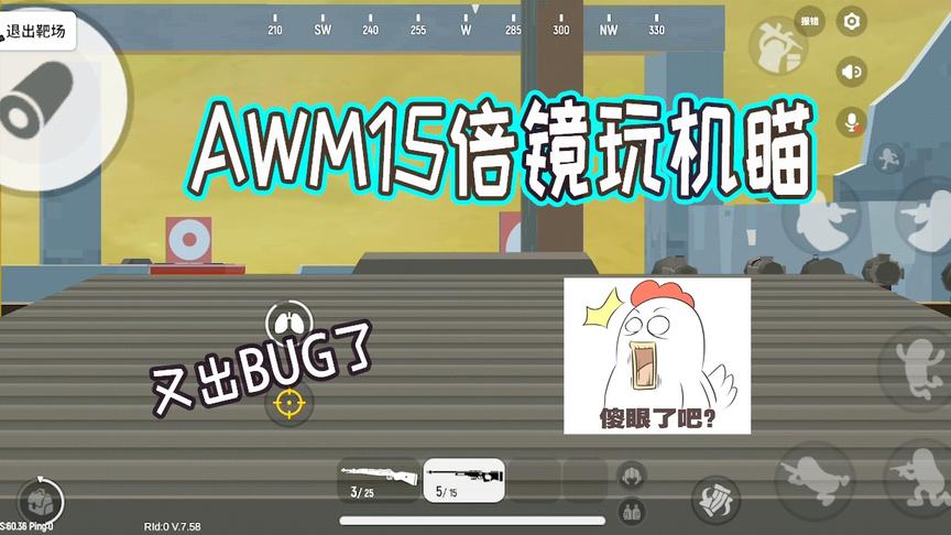 香肠岛出现新型BUG，15倍镜视野的机瞄AWM你们都没玩过吧