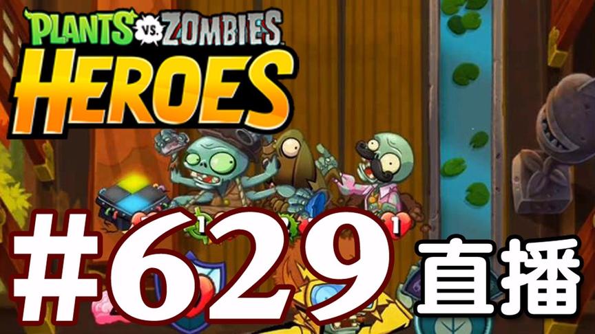 【奥尼玛】植物大战僵尸英雄传[直播] EP629