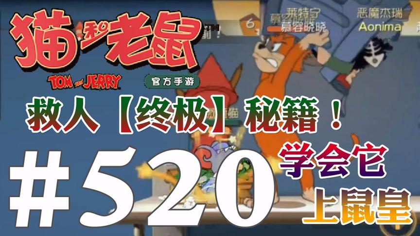 【奥尼玛】猫和老鼠手游 EP520 老鼠救人【终极】秘籍学会上鼠皇