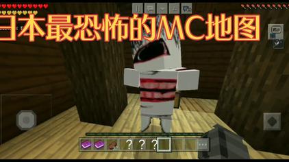 Minecraft日本恐怖地图 西瓜视频