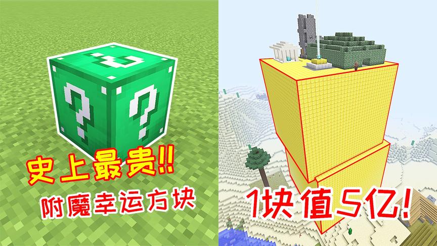 所有附魔都是10000级，史上最贵幸运方块，1个就将近5亿！