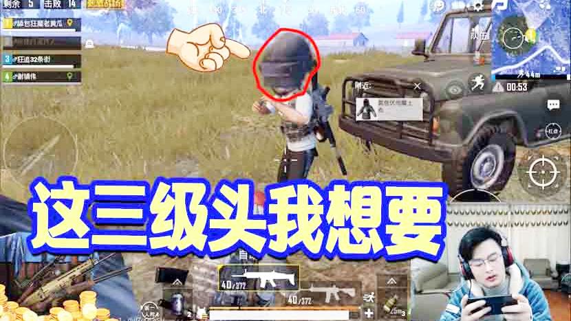 刺激战场：决赛圈索要队友三级头！从未见过如此厚颜无耻之人！