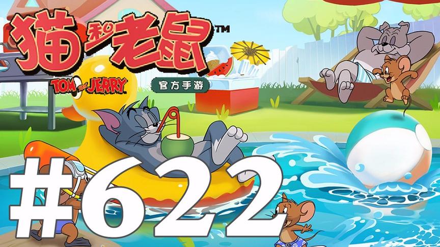 【奥尼玛】猫和老鼠手游 EP622