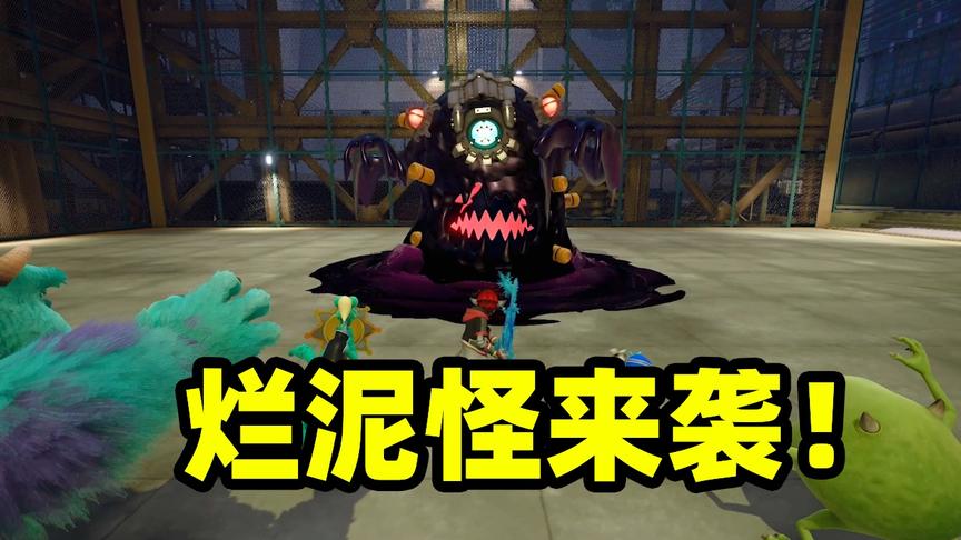王国之心09：危险来袭，穿越到怪兽世界后，竟遭遇烂泥怪袭击！