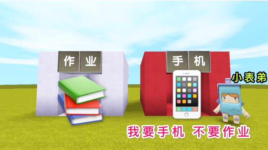 迷你世界：小表弟选择了手机，不写作业，结果他的选择是对的？