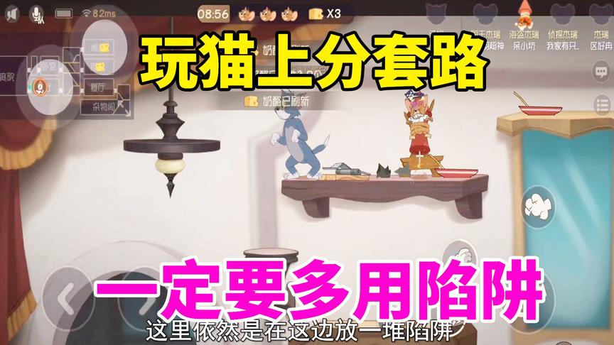 猫和老鼠手游：玩猫上分套路，一定要多用陷阱！