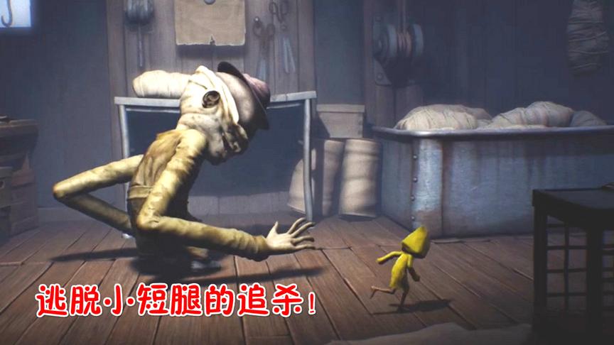 小小噩梦：遭遇小短腿巨人，小女孩终于成功逃脱！