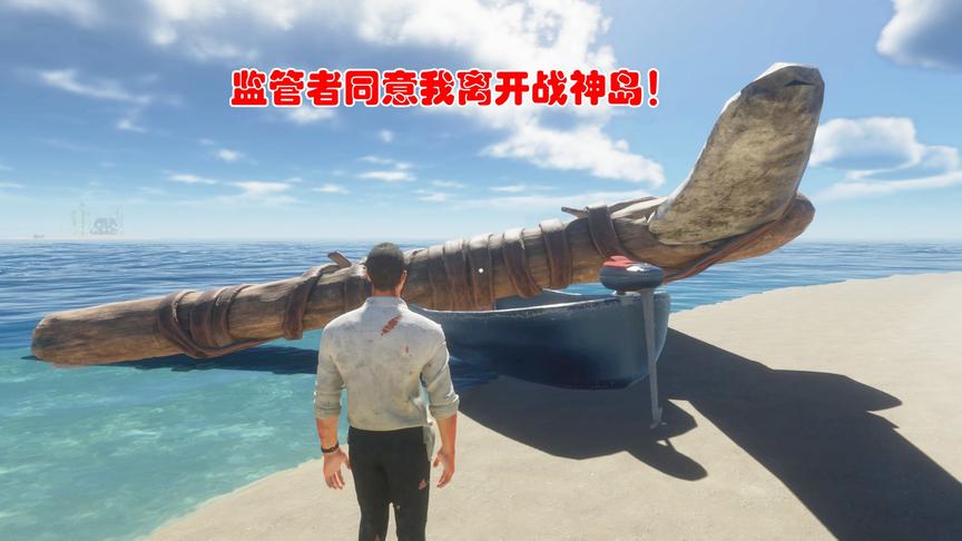 荒岛求生198：我离开了战神岛，准备寻找伙伴，一定可以找到的