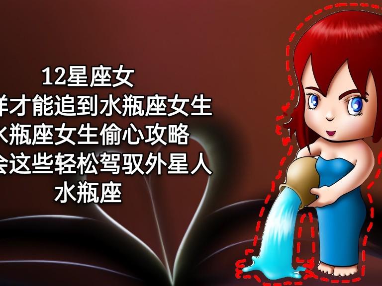 12星座女之水瓶座女生偷心攻略 学会这些恋爱攻略轻松驾驭水瓶女 西瓜视频 12星座女之水瓶座女生偷心攻略 学会这些恋爱攻略轻松驾驭水瓶女 西瓜视频