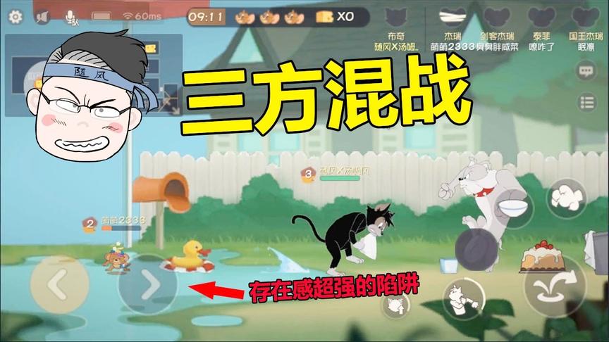 猫和老鼠手游：庭院溜猫神器，有狗有水坑，就是想要刺激！
