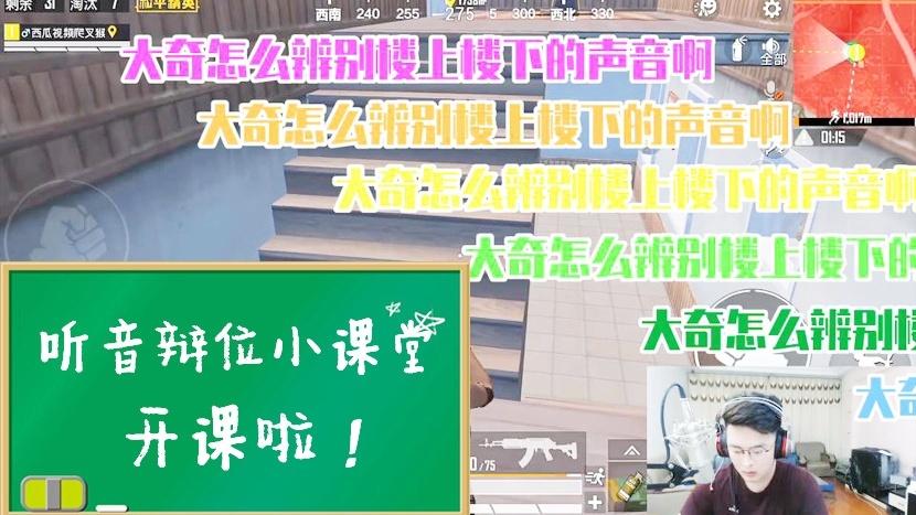 和平精英：听音辨位小课堂开课啦！细节决定成败这招你学会了吗？