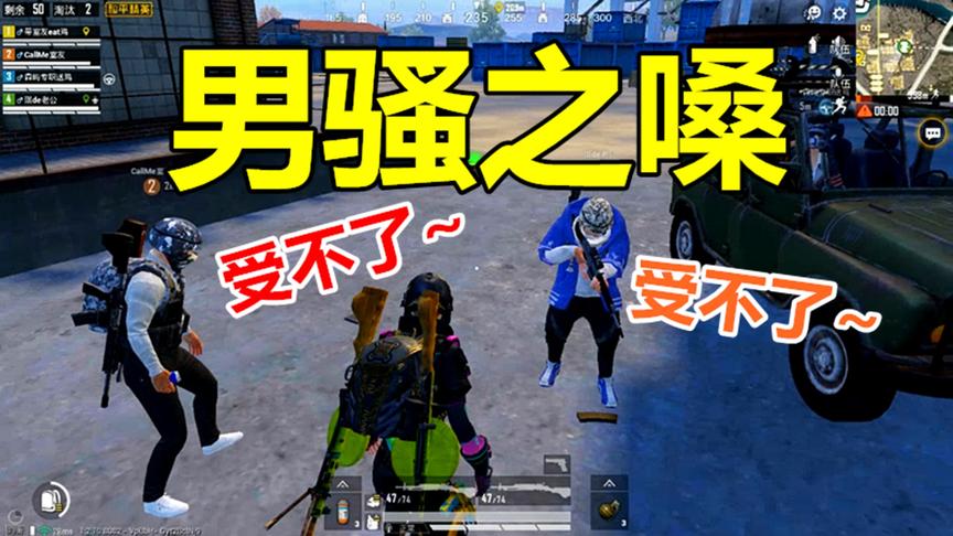 和平精英：男队友开嗓的那一刻，其余三队友：你好骚啊~