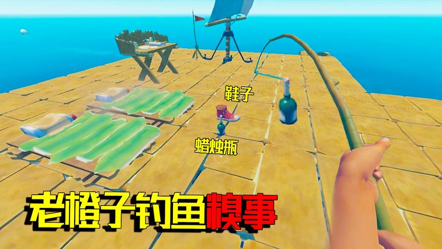 木筏求生05：造出船帆木筏速度变快 老橙子钓鱼竟然也“中奖”！