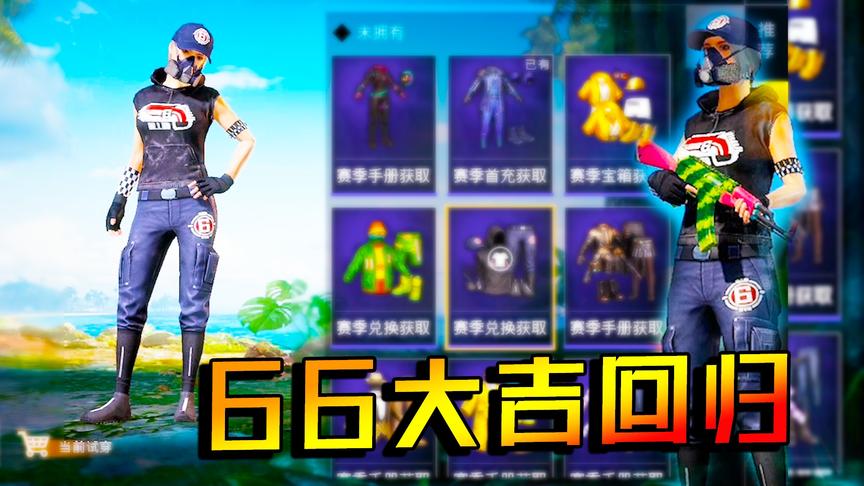 超稀有“66大吉”套装上架 只要600服饰币就能买 橙弟却说很坑！
