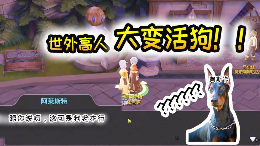仙境传说RO：世外高人传授大变活狗神技！奥斯卡怎么被吃掉了？