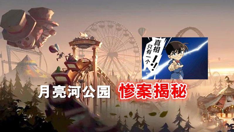 第五人格：揭秘月亮河公园惨案，昔日辉煌的游乐场为何变成禁地？