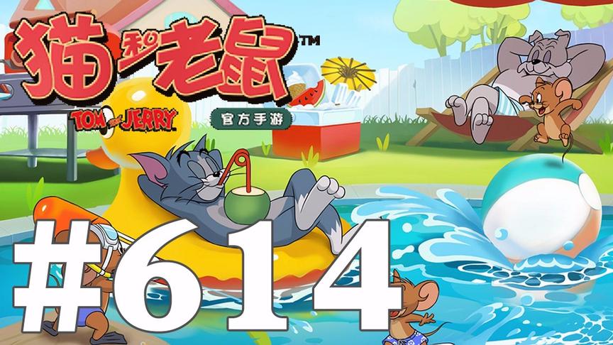 【奥尼玛】猫和老鼠手游 EP614
