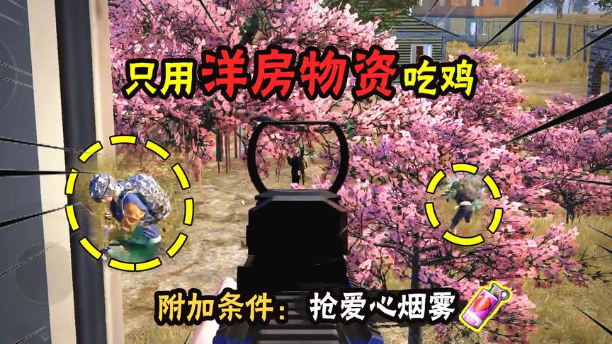 南美小猴子：只用洋房物资吃鸡，遇到单身玩家，听听他在许什么愿