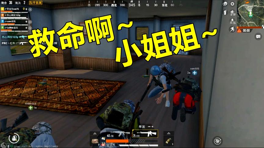 和平精英：现在的小姐姐太凶残了，无视三个倒地队友，直接开干