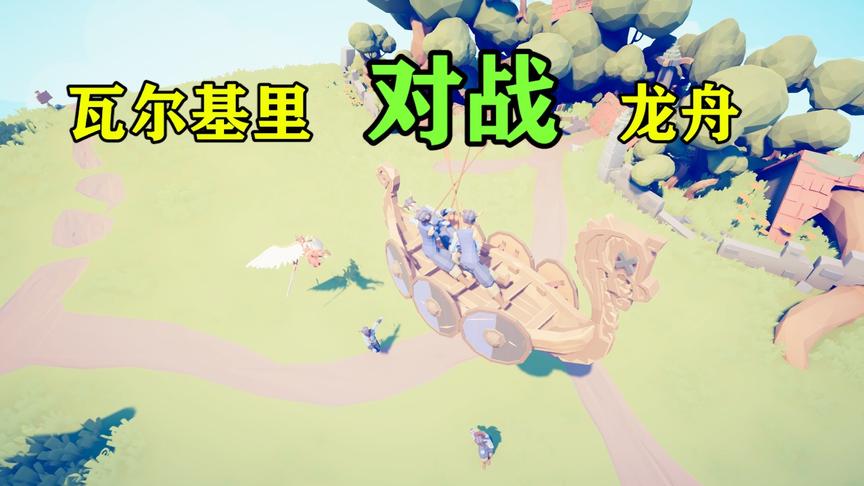 全面战争模拟器：瓦尔基里对战龙舟，龙舟真尴尬，举船大汉被砸死