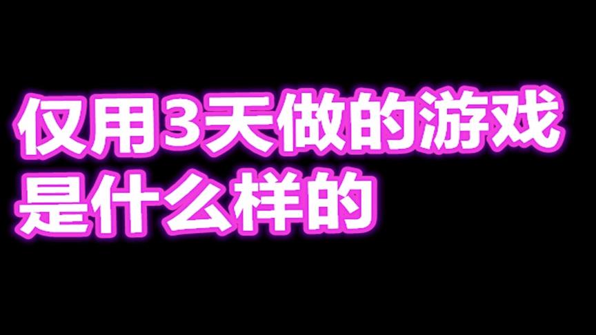 72小时就可以研发出一款游戏？国产游戏的希望