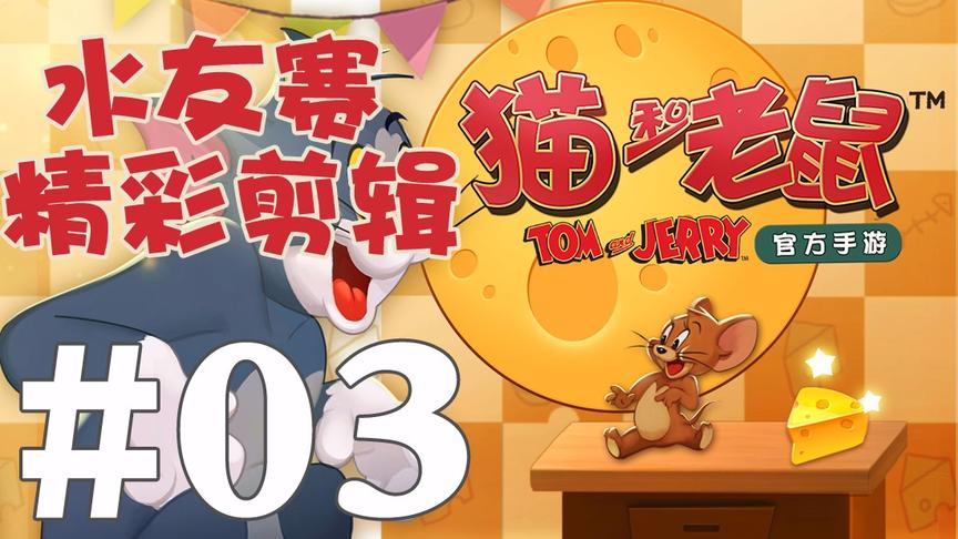 【奥尼玛】猫和老鼠手游 EP460 水友赛 EP3 意识和配合都挺好