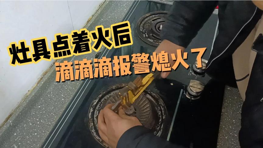 灶具要用打火机点火、还得报警怎么回事？一般是这个地方坏了