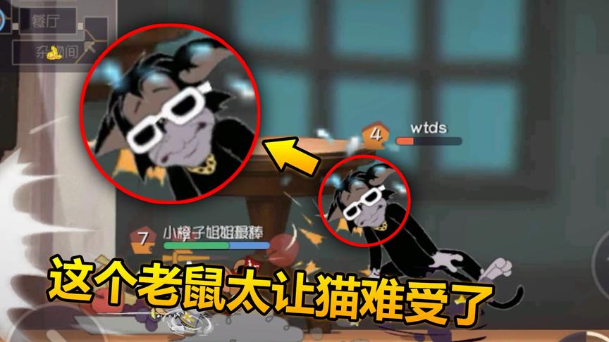 猫和老鼠手游： 这个老鼠改版后最强，猫咪看到都想挂机！