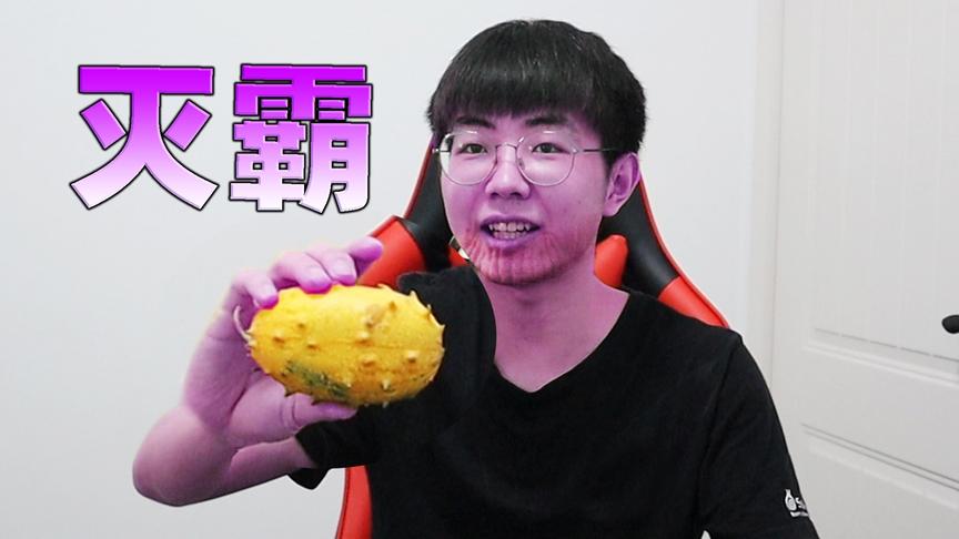 灭霸生前最爱吃的水果，小伙吃完后声称这不是地球人能吃的