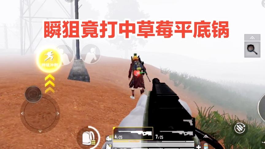 子弈解说:瞬狙竟打中草莓平底锅，莫非皮肤真的有加成？