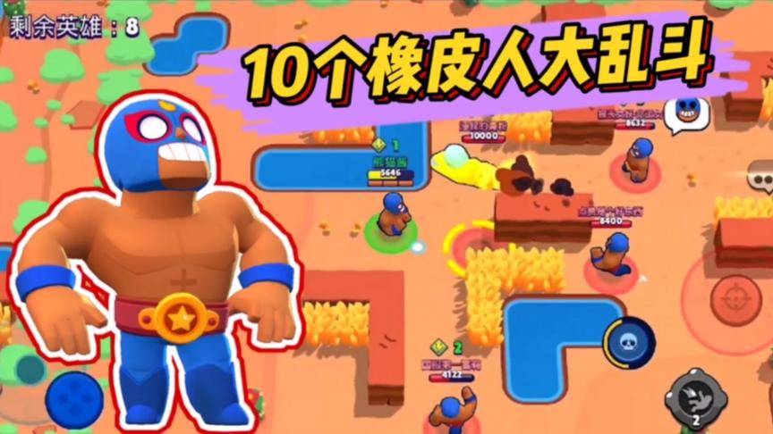 荒野乱斗：和粉丝玩！10个橡皮人，集体跳大令我语无伦次