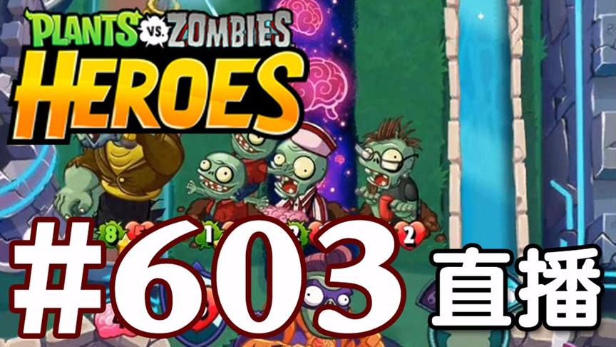 【奥尼玛】植物大战僵尸英雄传[直播] EP603
