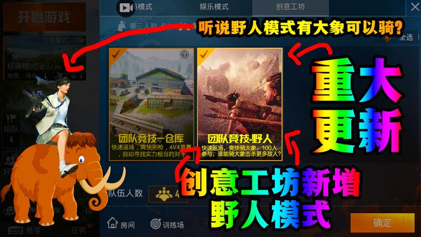 和平精英更新创意工坊野人模式，听说可以骑大象！