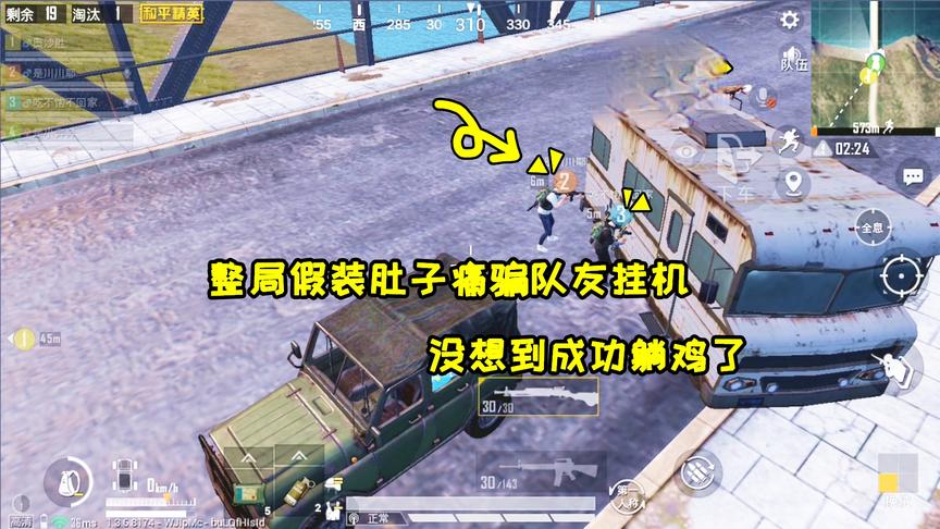 奔奔解说：撒谎骗队友说肚子痛要挂机，谁知这货还真带我吃鸡了！