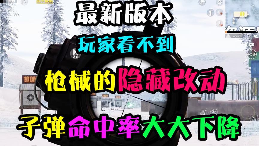 和平精英：枪械“隐藏改动”！2把冷门枪登上神坛！1把彻底废掉
