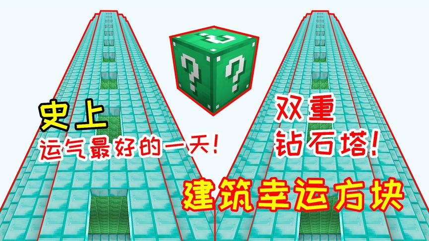史上运气最好的玩家！建筑幸运方块超神了，开出2座钻石塔！