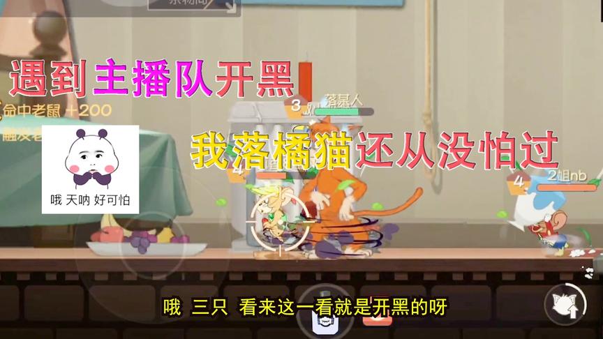猫和老鼠手游：遇到某平台主播开黑车队，这一次落星能活几秒？