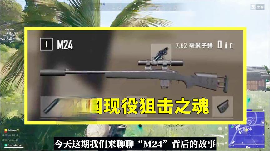 吃鸡小讲堂：M24背后的故事，美国陆军标配狙击枪，绰号霸气十足