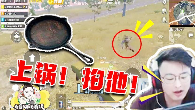 和平精英：决赛圈战术安排老黄瓜！一人一口锅送敌人坐飞机！