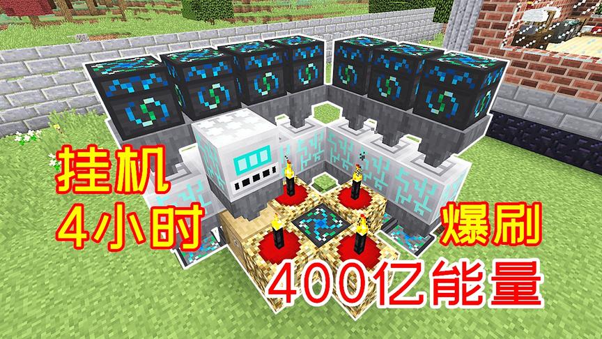 玩家挂机4小时，刷出400多亿能量，能压缩多少绿宝石奇点？