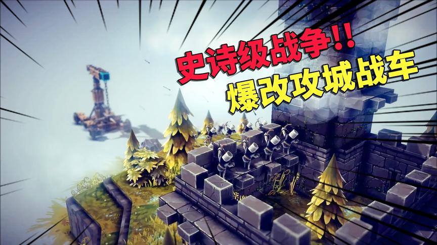 乌鸦玩游戏18期：打造游戏界最强攻城战车，创世战车一辆通全关