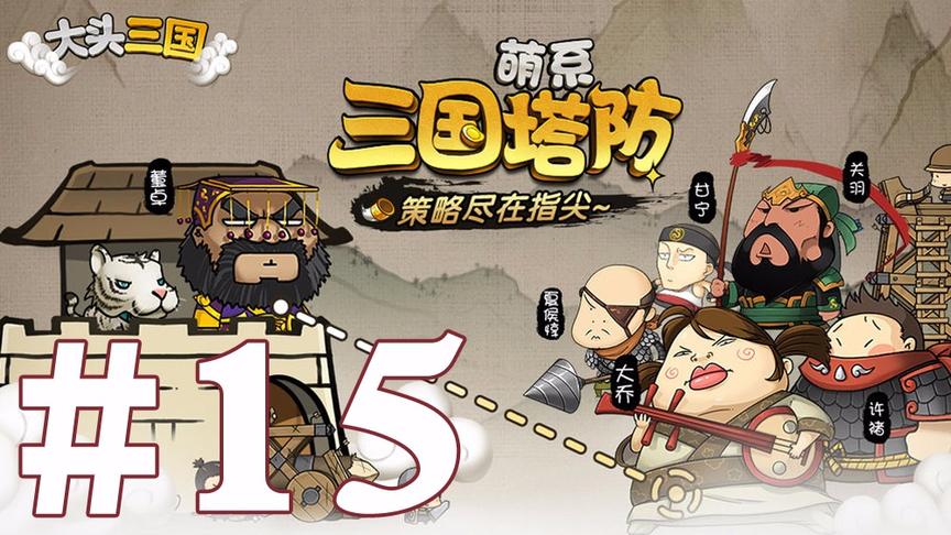 【奥尼玛】大头三国 EP15