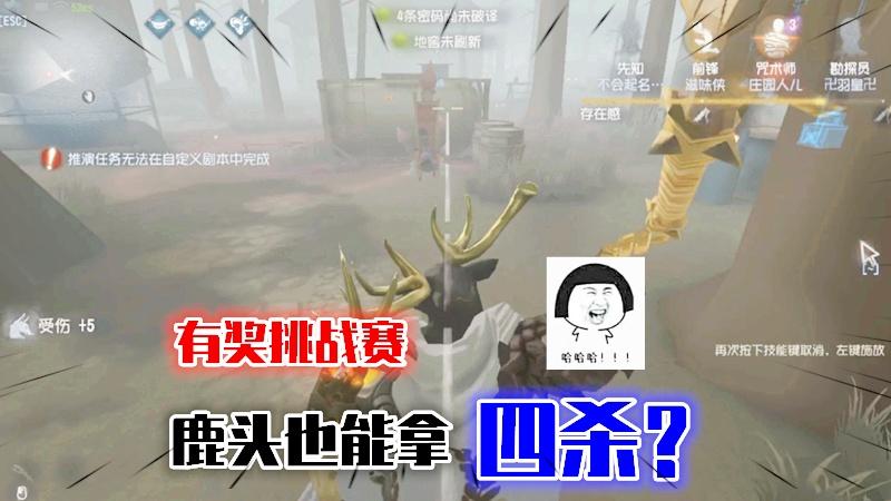 第五人格：粉丝挑战赛，军工厂的鹿头也能拿四杀？输了也有皮肤！