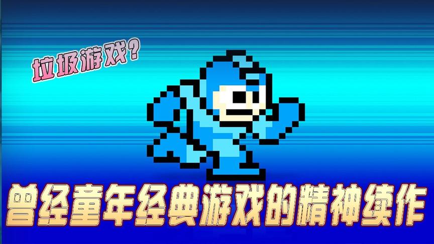童年游戏的精神续作居然是一款垃圾游戏！