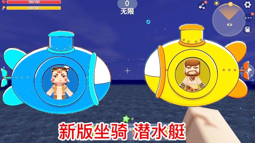 迷你世界：体验新版座驾“潜水艇”，可以在海底快速移动！