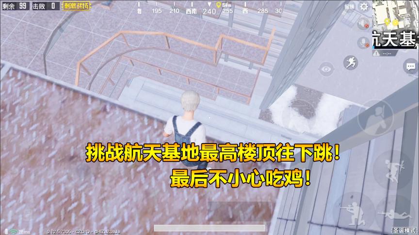刺激战场模仿秀2：挑战航天基地最高楼顶往下跳！最后不小心吃鸡